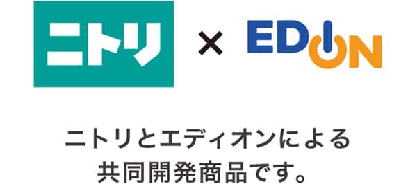 ニトリ×EDION　ニトリとエディオンによる共同開発商品です。