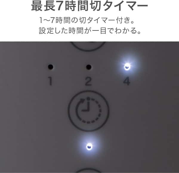 最長7時間切タイマー