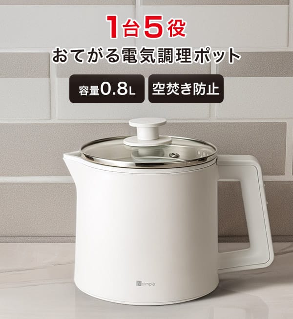 1台5役おてがる電気調理ポット