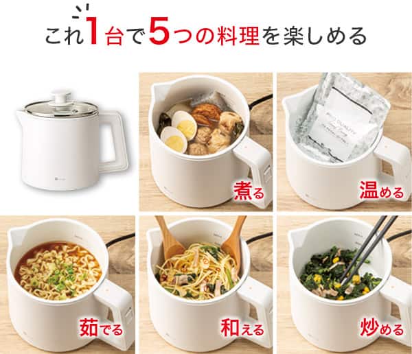これ1台で5つの料理を楽しめる