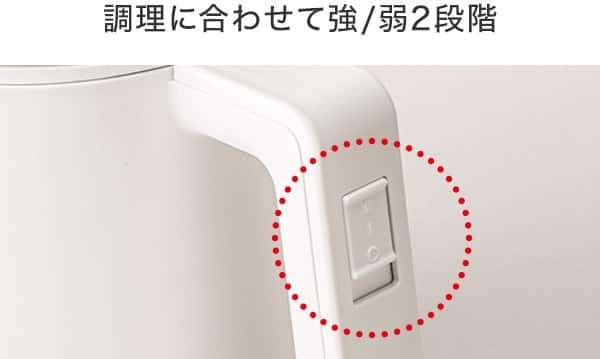 調理に合わせて強/弱2段階