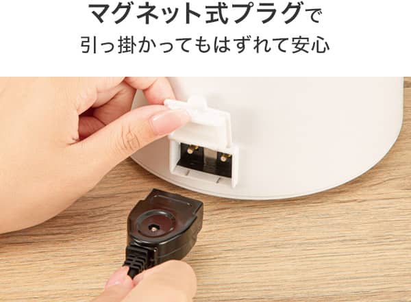 マグネット式プラグで引っ掛かってもはずれて安心