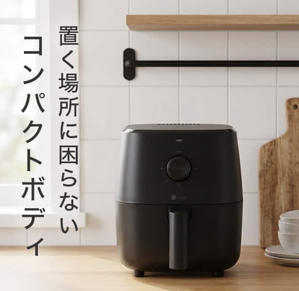 置く場所に困らないコンパクトボディ