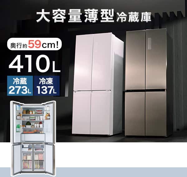 大容量薄型冷蔵庫410L