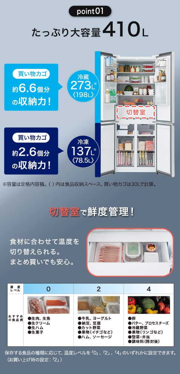 たっぷり大容量410L