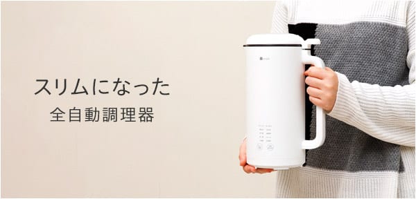 スリムになった全自動調理器