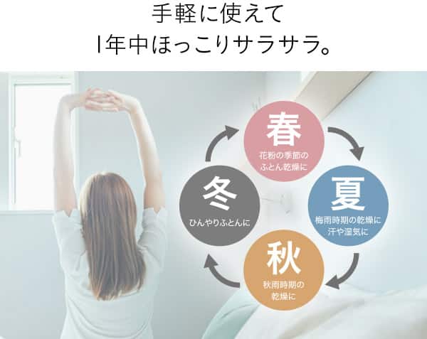 手軽に使えて1年中ほっこりサラサラ