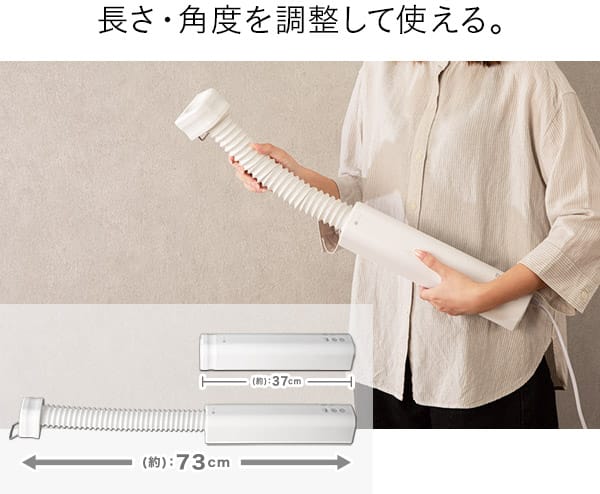 長さ・角度を調整して使える。