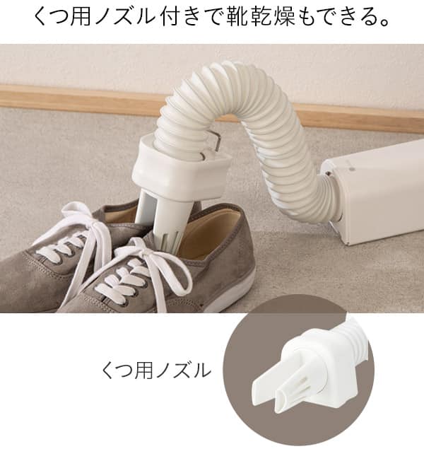 くつ用ノズル付きで靴乾燥もできる