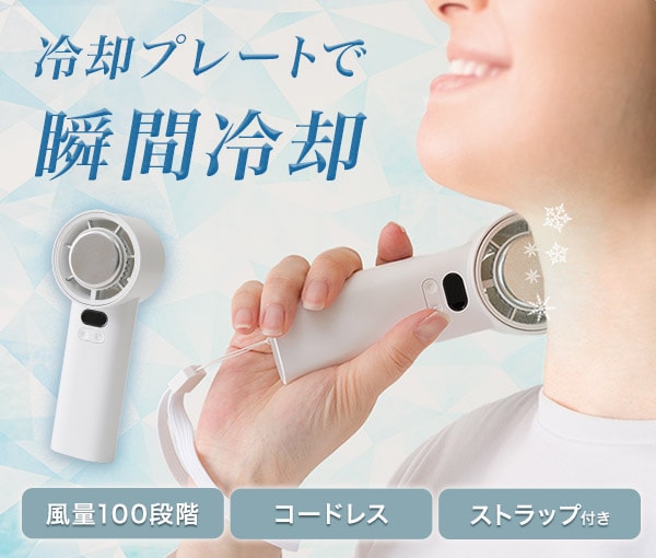 冷却プレートで瞬間冷却