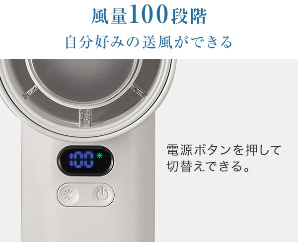 風量100段階　自分好みの送風ができる