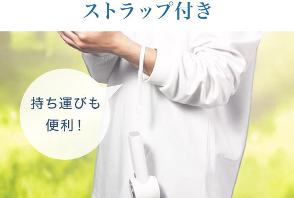 ストラップ付きで持ち運びも便利！