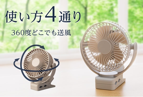 使い方4通り　360度どこでも送風