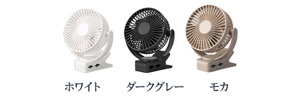 ホワイト・ダークグレー・モカ