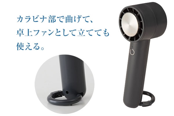カラビナ部で曲げて、卓上ファンとしても使える