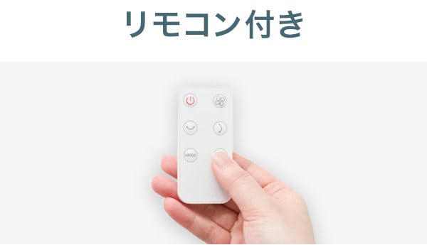 リモコン付き