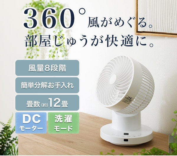 360°風がめぐる。部屋じゅうが快適に。
