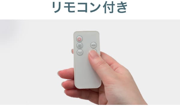 リモコン付き