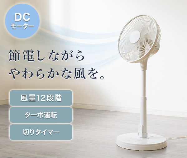 節電しながらやわらかな風を。