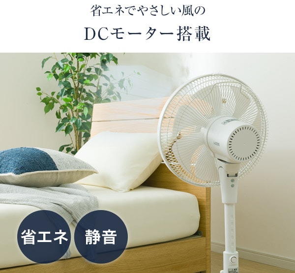 省エネでやさしい風のDCモーター搭載