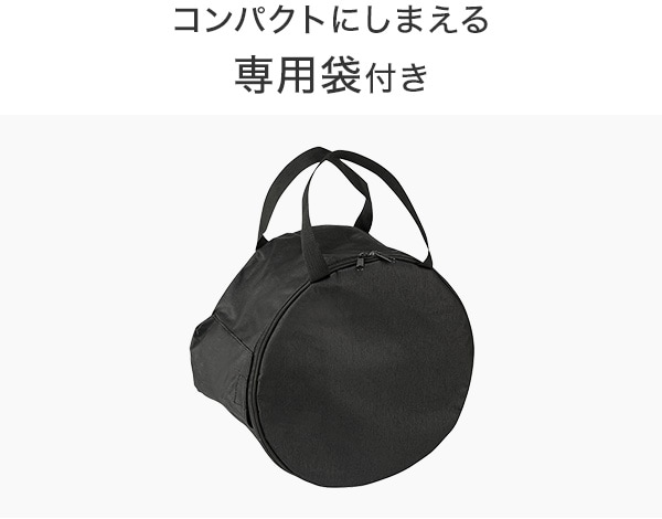 コンパクトにしまえる専用袋付き