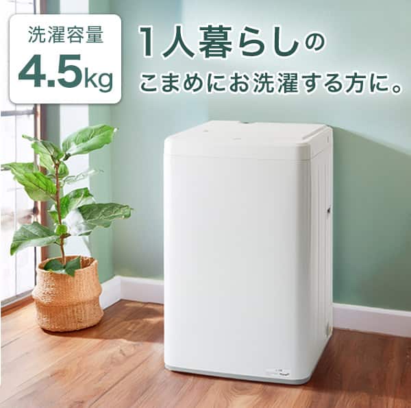 1人暮らしのこまめにお洗濯する方に