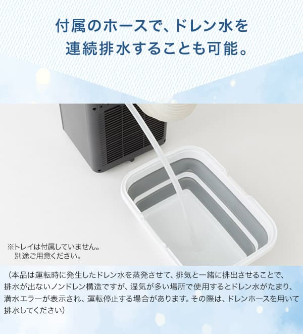 付属のホースでドレン水を連続排水することも可能