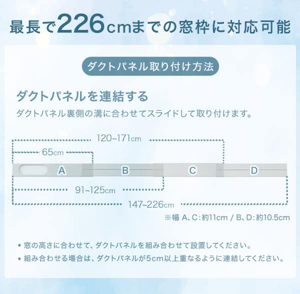 最長で226cmまでの窓枠に対応可能