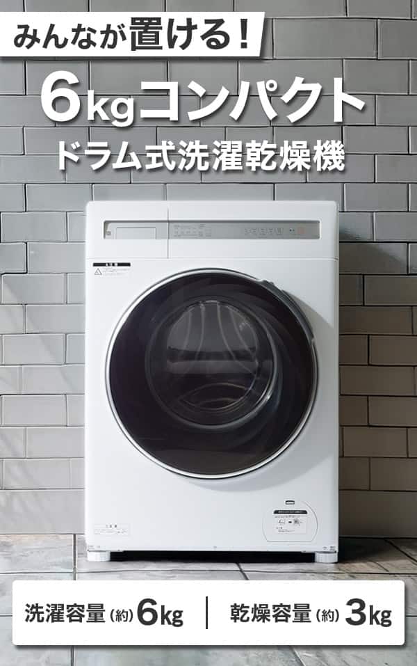 みんなが置ける！6kgコンパクトドラム式洗濯乾燥機