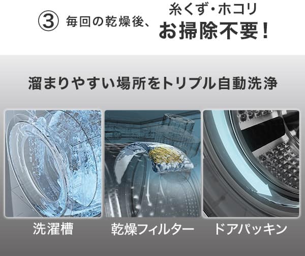 毎回の乾燥後、糸くず・ホコリお掃除不要！