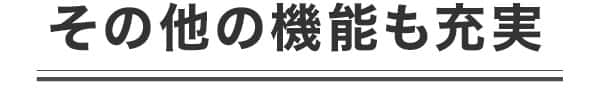 その他の機能も充実
