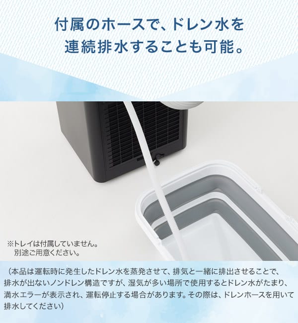付属のホースでドレン水を連続排水することも可能
