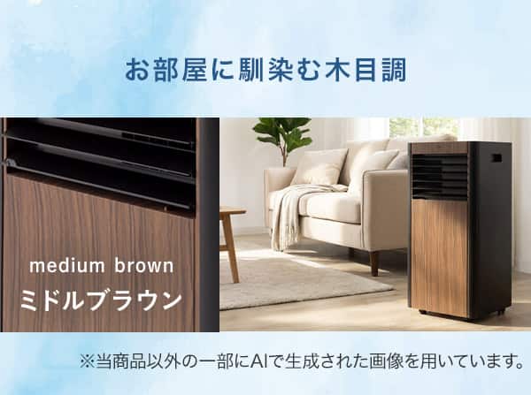 お部屋に馴染む木目調