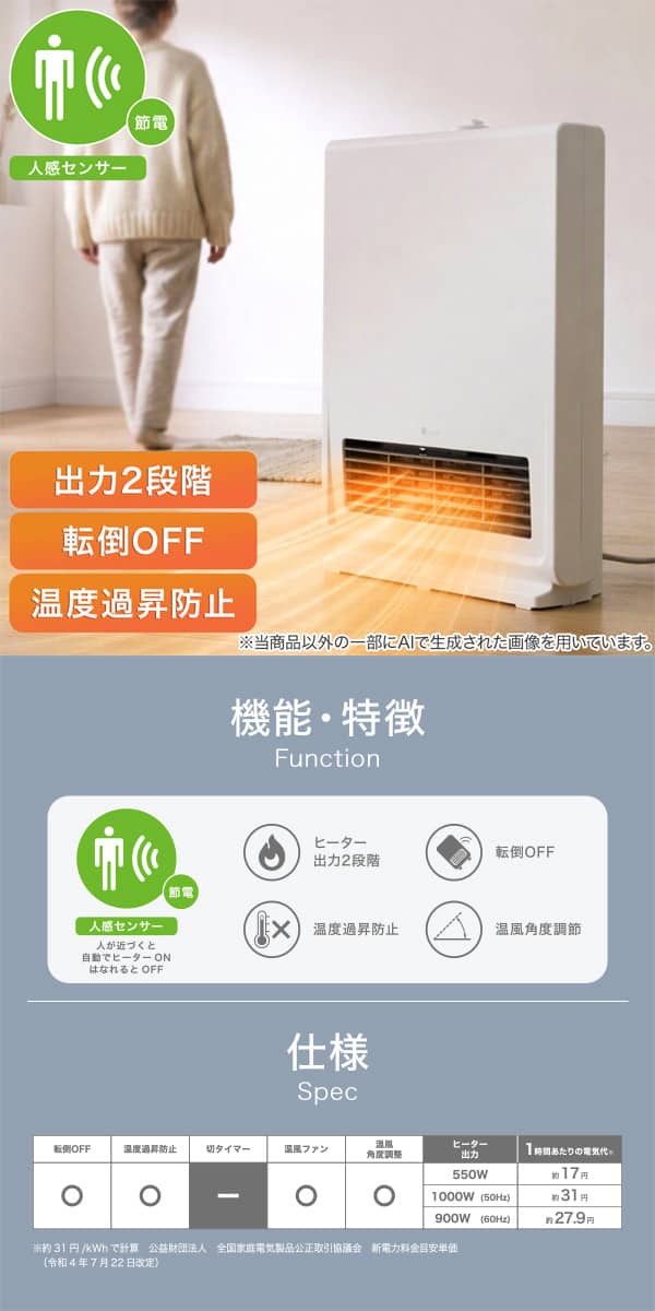 人感センサー　出力2段階　転倒OFF　温度過昇防止