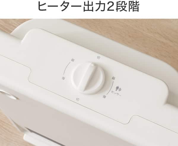 ヒーター出力2段階