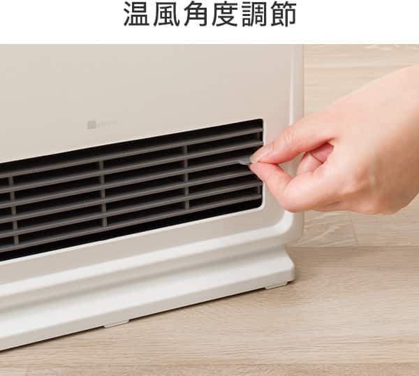 温風角度調節
