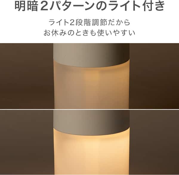 明暗2パターンのライト付き