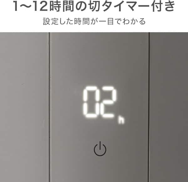 1～12時間の切タイマー付き