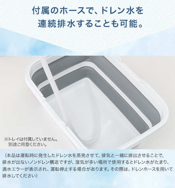 付属のホースでドレン水を連続排水することも可能