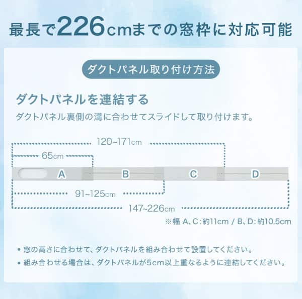 最長で226cmまでの窓枠に対応可能