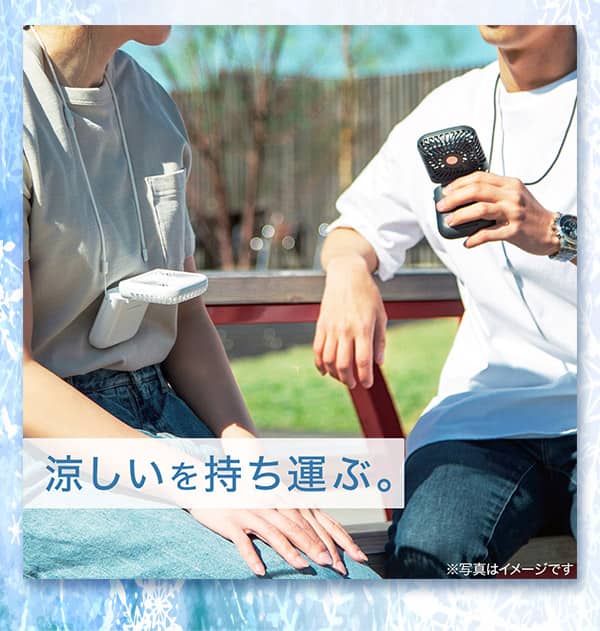 涼しいを持ち運ぶ