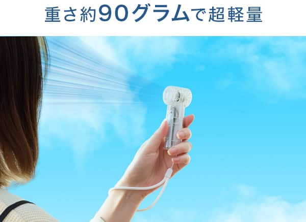 重さ90グラムで超軽量