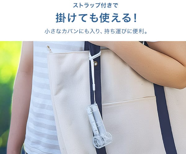 ストラップ付きで掛けても使える！