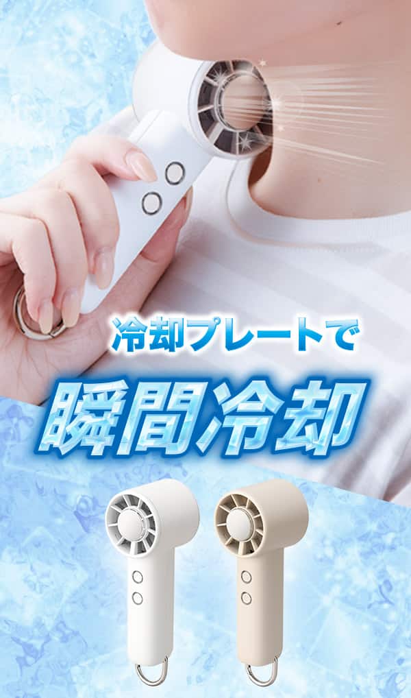 冷却プレートで瞬間冷却