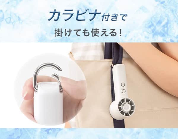 カラビナ付きで掛けても使える
