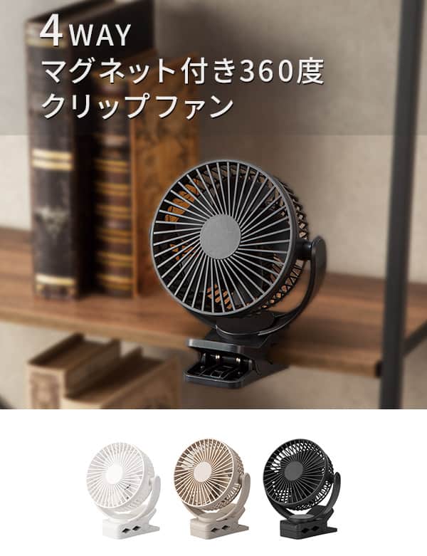 4wayマグネット付き360度クリップファン