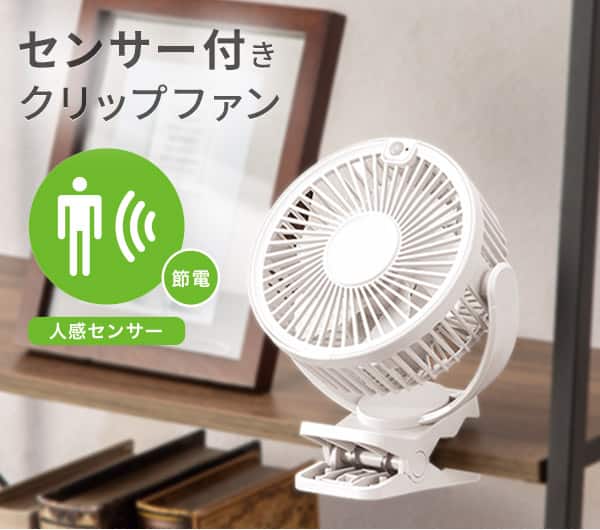 センサー付きクリップファン