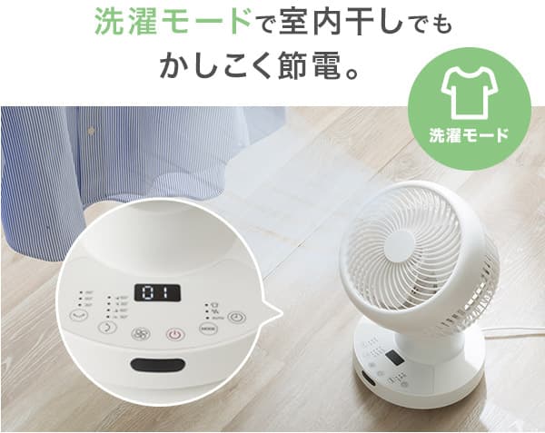 洗濯モードで室内干しでもかしこく節電