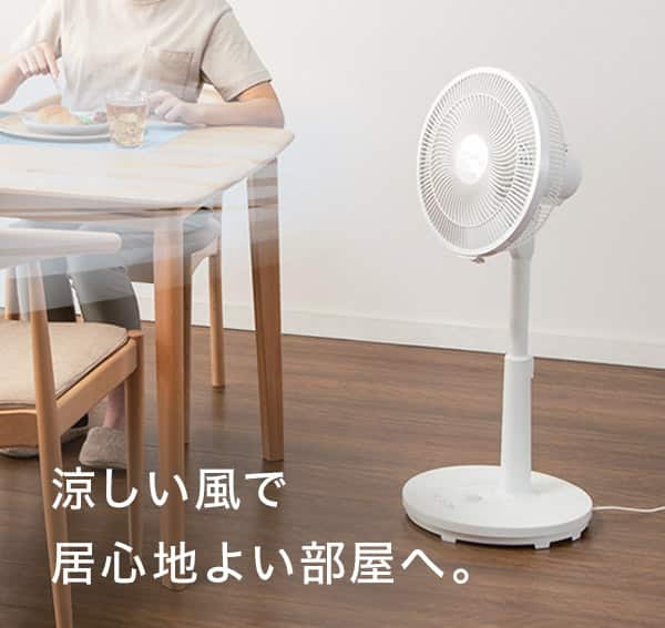 涼しい風で居心地よい部屋へ