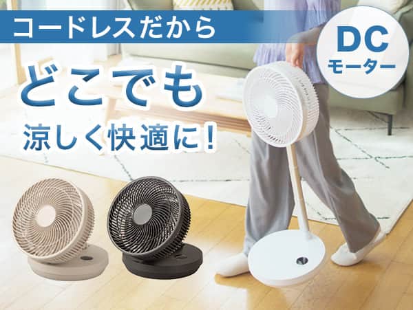 コードレスだからどこでも涼しく快適に！